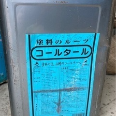塗料の父、山陽のコールタール！　中古