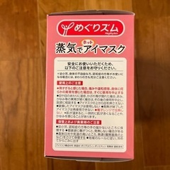 《取引中》【値下げ】めぐりズム ホットアイマスク 計24枚の画像