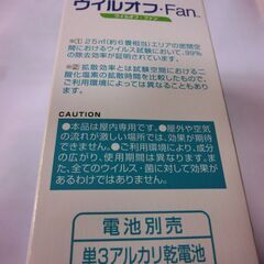 ●ウイルスオフ、Fan、この時期に、コンパクト、乾電池式、未開封、未使用、箱綺麗、画像参照、🌟他3点あります、👉お問い合わせ前にプロフィールをお読み下さい。の画像