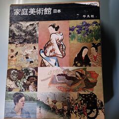 家庭美術館日本　HOME GALLERY　平凡社　昭和38年　初...
