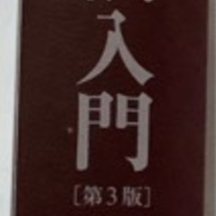 民法入門　第三版