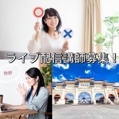 在宅勤務『人気』ライブ配信講師募集！