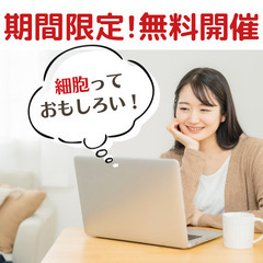 【無料開催】あなたの知らない世界⭐️細胞科学体験