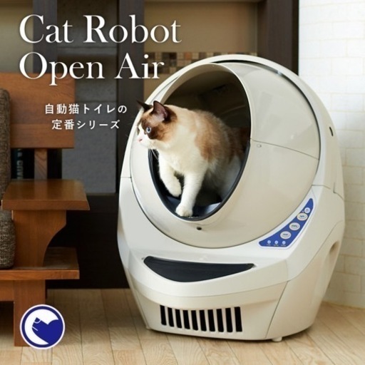 自動猫トイレ キャットロボット Open Air（オープンエアー）