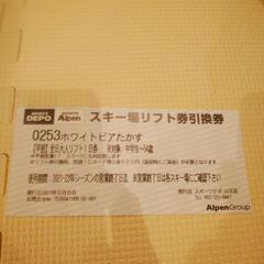 【売約済み】ホワイトピアたかす　リフト引換券