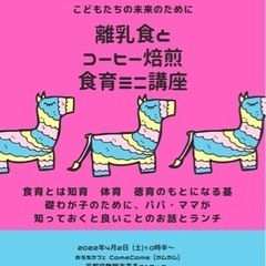 ⭐️離乳食と妊婦さんや赤ちゃんも飲めるコーヒー焙煎ミニ食育講座