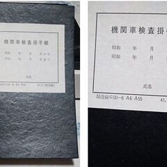 国鉄時代の機関車検査掛手帳を差し上げます。欲しい方は連絡を下さい...