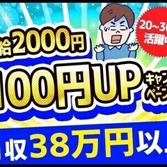 【日払い可】＼今だけ！高時給★月収38万円以上も！／未経験歓迎♪...