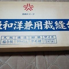 裁縫台（2枚ひと組）を差し上げます。 欲しい方は連絡下さい。 遠方の方も遠慮せずお願いします。の画像