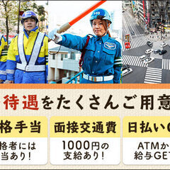 【夜勤歓迎】日給1万4,000円～！年中安定で稼げるお仕事！ATMから日払いOK！面接交通費 サンエス警備保障株式会社 町田支社 つくし野の画像