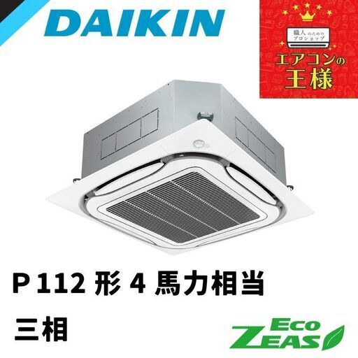 【新品業務用エアコン】ダイキン製　天井カセット4方向吹き出し4馬力(飲食店30㎡～59㎡）