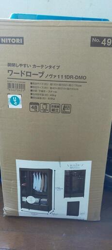 新品未開封　ニトリ　ワードローブ
