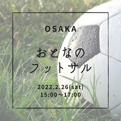 【大阪】社会人フットサル⚽️2022.2.26(土) 15:00...