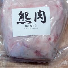 超珍重！熊肉販売しています！ - 地元のお店