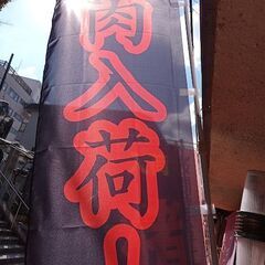 超珍重！熊肉販売しています！ − 大阪府