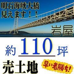 ＿明石海峡大橋見えます！！淡路インター５分★売土地★早い物勝ちです！！