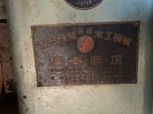 40〜50年前の超仕上げカンナ盤、製材機械、解体して鉄クズにもどうぞ、クレーン車で引き取り可能な方★★知立市から。