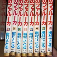 【全巻】白のファルーカ 槙村さとる 1～8巻