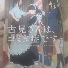 【漫画】古見さんは、コミュ症です。５巻