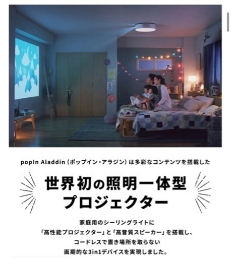 【最終値下げ】【3月末で削除】プロジェクター売上No.1 ポップイン アラジン SE popIn Aladdin LEDシーリングライ