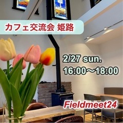 満席❗️キャンセル待ちOK🌟　2/27(日) ☕️カフェ交流会 ...