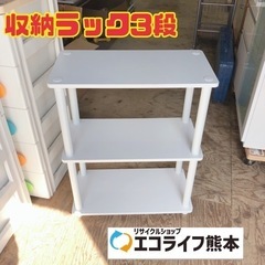 収納ラック3段　【i6-0211】
