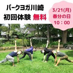 3/21(月) 春分の日 １０：００スタート！ パークヨガ川崎再開！！
