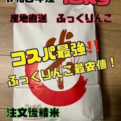 産地直送ふっくりんこ