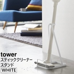 2月末までのお引き渡し おまとめ購入の方限定 tower スティ...