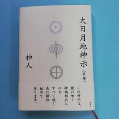 いっしょに『大日月地神示』を学びませんか😆