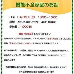3/12(土)　アダルトチルドレンと機能不全家庭のお話