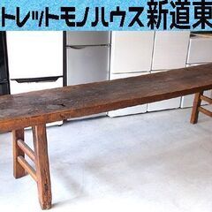 267cm 長テーブル アジア家具 中国家具 希少 珍品 アンティーク ダイニング 1点物 居酒屋 カフェ バーに 東区 新道東店