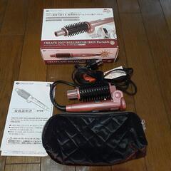 ⭐⭐クレイツロールブラシアイロンポータブル(美品)