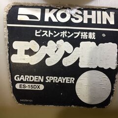 【直接引き取り】KOSHIN エンジン動噴 ES-15DX ガーデンサプライヤー ジャンク品の画像
