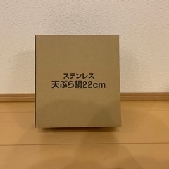 【新品未使用】IH対応　ウルシヤマ金属　天ぷら鍋　22㎝