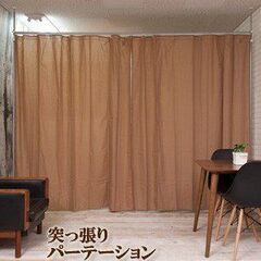 つっぱり目隠しカーテン、パーテンション