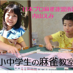 新講座 「忍耐力や考える力がつく」最高のゲーム。小中学生の麻雀教...