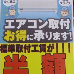 ★2月限定★エアコン取付半額キャンペーン(^^♪