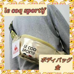 新品 ルコック le coq sportif メタル ボディバッ...