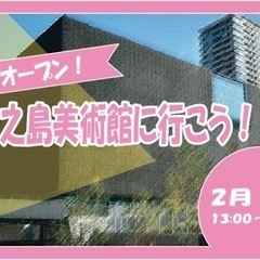 2/12 中之島美術館に一緒に行きませんか？　【現在5人参加予定】