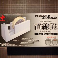 新品　テープカッター　直線美　ホワイト　大巻