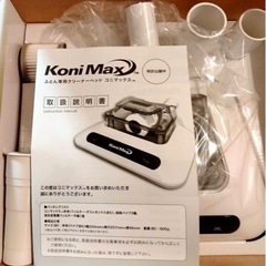 未使用　布団クリーナー　konimaxの画像