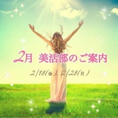 2月美活部のご案内です❤️