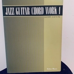 教則本 渡辺香津美監修 「ジャズギター コードワーク1」