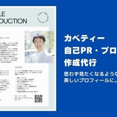 自己PR作成・プロフィール作成を承ります_kabetee（カベティー）の画像