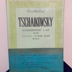 楽譜 チャイコフスキー 「ピアノ協奏曲 変ロ短調」