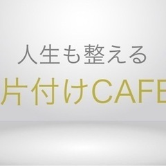 🧹2月18日(金)20時〜ZOOMで片付けカフェ開催