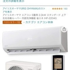 エアコン 2000円安く買えます！　アイリスオーヤマ