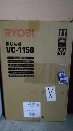 新品未開封 リョービ 乾湿両用 掃除機 VC-1150