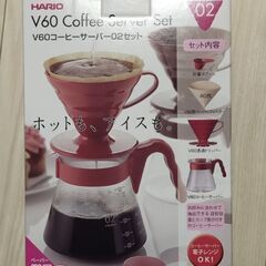 【新品】HARIO V06コーヒーサーバー 02セット